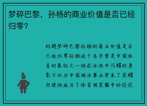 梦碎巴黎，孙杨的商业价值是否已经归零？