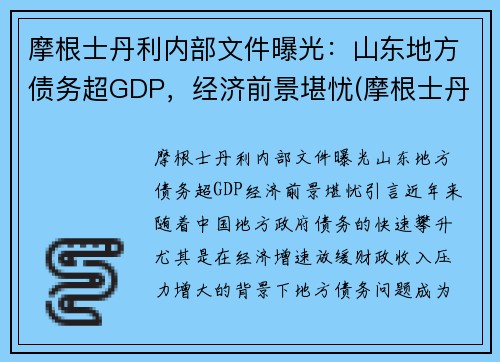 摩根士丹利内部文件曝光：山东地方债务超GDP，经济前景堪忧(摩根士丹利调研什么样公司)