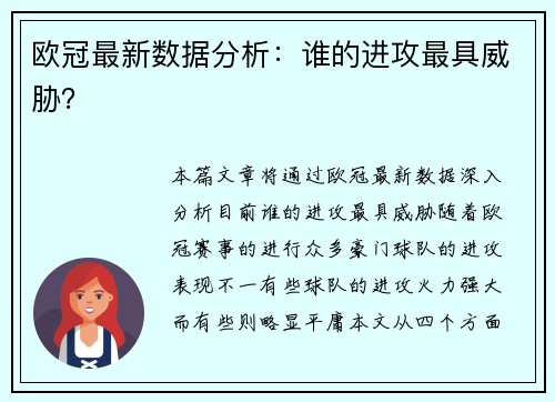 欧冠最新数据分析：谁的进攻最具威胁？