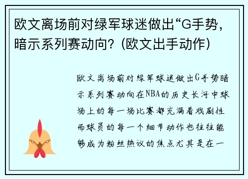 欧文离场前对绿军球迷做出“G手势，暗示系列赛动向？(欧文出手动作)
