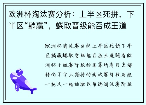 欧洲杯淘汰赛分析：上半区死拼，下半区“躺赢”，蜷取晋级能否成王道？