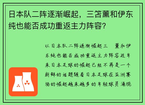 日本队二阵逐渐崛起，三笘薰和伊东纯也能否成功重返主力阵容？