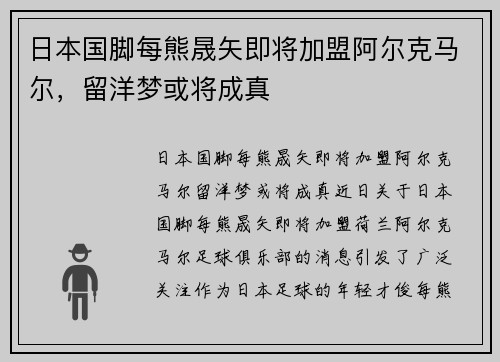 日本国脚每熊晟矢即将加盟阿尔克马尔，留洋梦或将成真