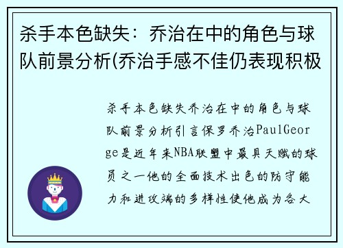 杀手本色缺失：乔治在中的角色与球队前景分析(乔治手感不佳仍表现积极 化身组织核心送1)