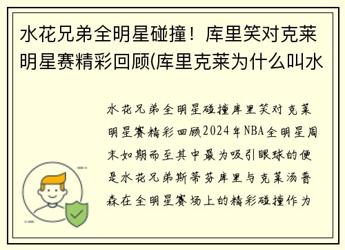 水花兄弟全明星碰撞！库里笑对克莱明星赛精彩回顾(库里克莱为什么叫水花兄弟)