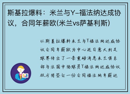 斯基拉爆料：米兰与Y-福法纳达成协议，合同年薪欧(米兰vs萨基利斯)