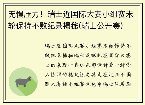 无惧压力！瑞士近国际大赛小组赛末轮保持不败纪录揭秘(瑞士公开赛)