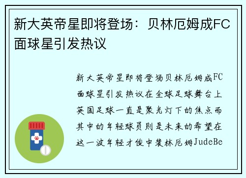 新大英帝星即将登场：贝林厄姆成FC面球星引发热议
