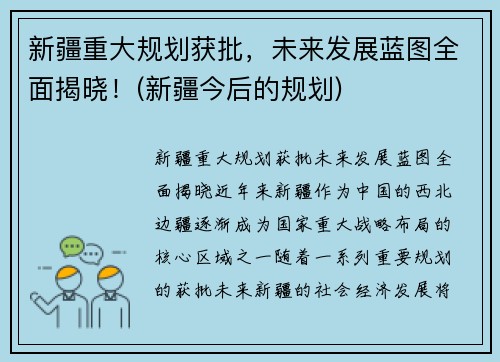 新疆重大规划获批，未来发展蓝图全面揭晓！(新疆今后的规划)