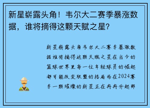 新星崭露头角！韦尔大二赛季暴涨数据，谁将摘得这颗天赋之星？