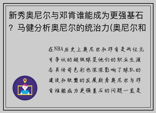 新秀奥尼尔与邓肯谁能成为更强基石？马健分析奥尼尔的统治力(奥尼尔和邓肯谁的历史地位高)