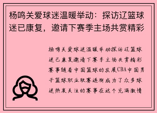 杨鸣关爱球迷温暖举动：探访辽篮球迷已康复，邀请下赛季主场共赏精彩赛事