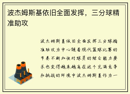 波杰姆斯基依旧全面发挥，三分球精准助攻