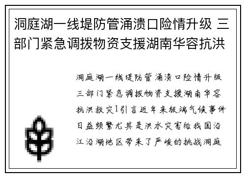 洞庭湖一线堤防管涌溃口险情升级 三部门紧急调拨物资支援湖南华容抗洪救灾