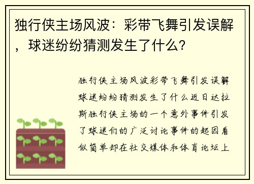 独行侠主场风波：彩带飞舞引发误解，球迷纷纷猜测发生了什么？