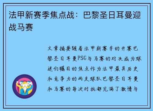 法甲新赛季焦点战：巴黎圣日耳曼迎战马赛