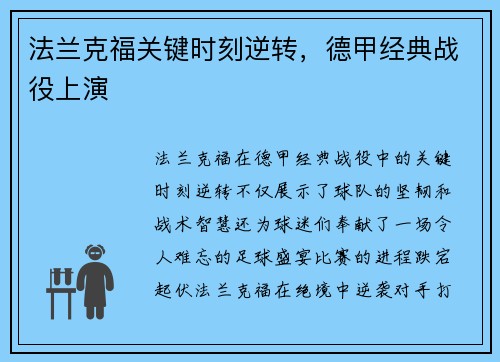 法兰克福关键时刻逆转，德甲经典战役上演