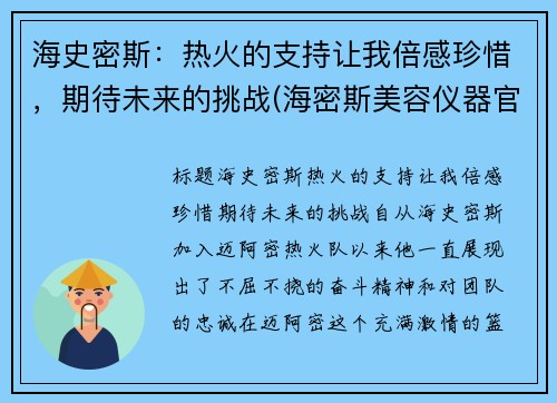 海史密斯：热火的支持让我倍感珍惜，期待未来的挑战(海密斯美容仪器官网)