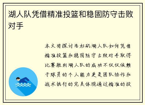 湖人队凭借精准投篮和稳固防守击败对手