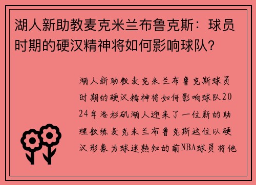 湖人新助教麦克米兰布鲁克斯：球员时期的硬汉精神将如何影响球队？