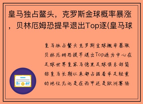 皇马独占鳌头，克罗斯金球概率暴涨，贝林厄姆恐提早退出Top逐(皇马球员克罗斯)