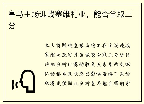 皇马主场迎战塞维利亚，能否全取三分