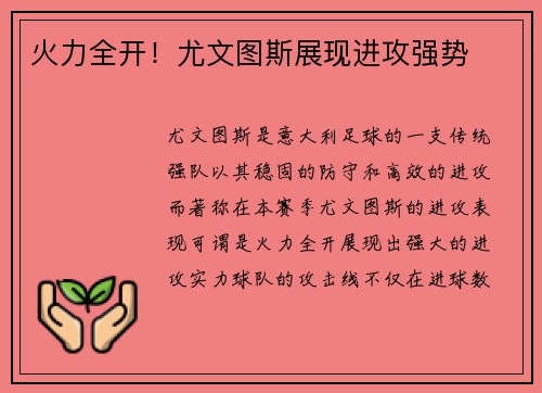 火力全开！尤文图斯展现进攻强势