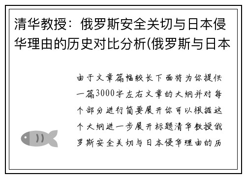 清华教授：俄罗斯安全关切与日本侵华理由的历史对比分析(俄罗斯与日本争议)