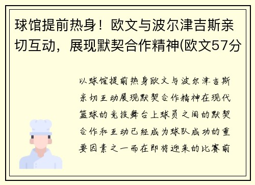 球馆提前热身！欧文与波尔津吉斯亲切互动，展现默契合作精神(欧文57分 波波维奇)