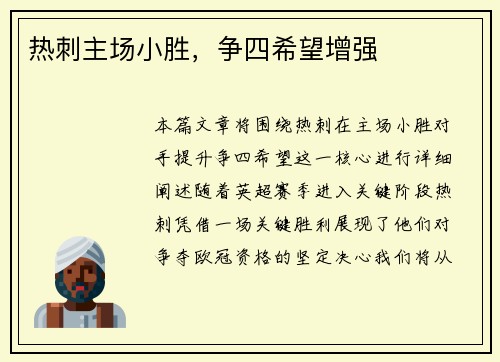 热刺主场小胜，争四希望增强