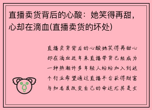直播卖货背后的心酸：她笑得再甜，心却在滴血(直播卖货的坏处)