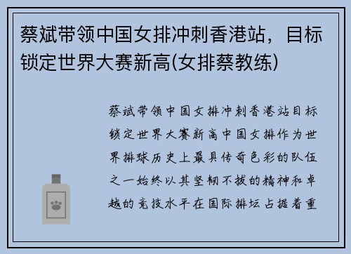 蔡斌带领中国女排冲刺香港站，目标锁定世界大赛新高(女排蔡教练)