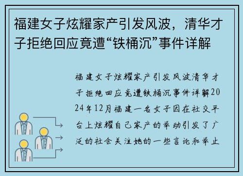 福建女子炫耀家产引发风波，清华才子拒绝回应竟遭“铁桶沉”事件详解