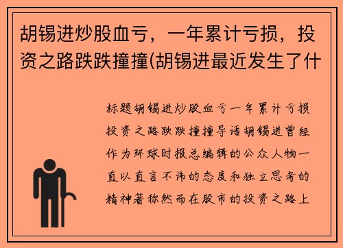 胡锡进炒股血亏，一年累计亏损，投资之路跌跌撞撞(胡锡进最近发生了什么事儿)