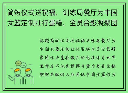 简短仪式送祝福，训练局餐厅为中国女篮定制壮行蛋糕，全员合影凝聚团结力量