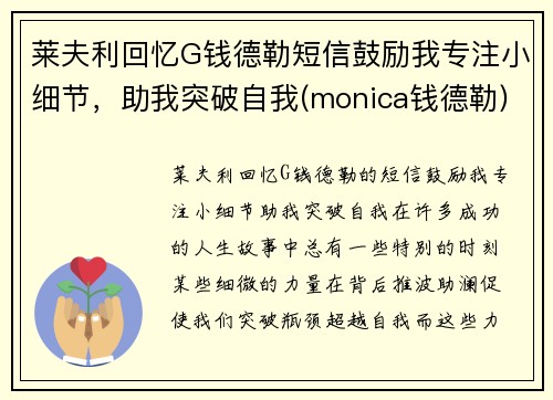 莱夫利回忆G钱德勒短信鼓励我专注小细节，助我突破自我(monica钱德勒)