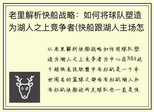 老里解析快船战略：如何将球队塑造为湖人之上竞争者(快船跟湖人主场怎么用)