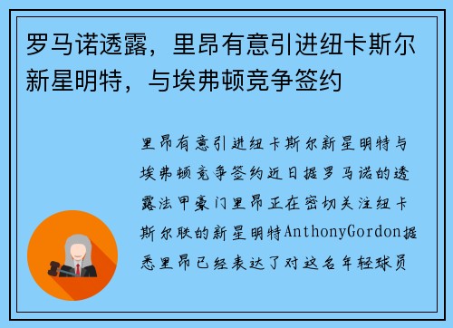 罗马诺透露，里昂有意引进纽卡斯尔新星明特，与埃弗顿竞争签约