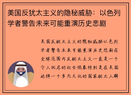 美国反犹太主义的隐秘威胁：以色列学者警告未来可能重演历史悲剧