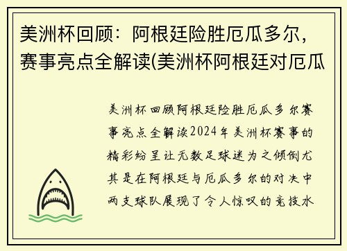 美洲杯回顾：阿根廷险胜厄瓜多尔，赛事亮点全解读(美洲杯阿根廷对厄瓜多尔集锦)