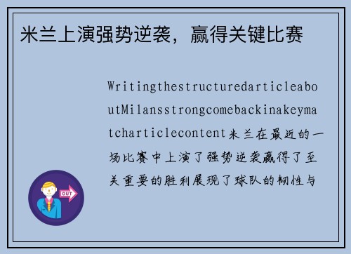 米兰上演强势逆袭，赢得关键比赛