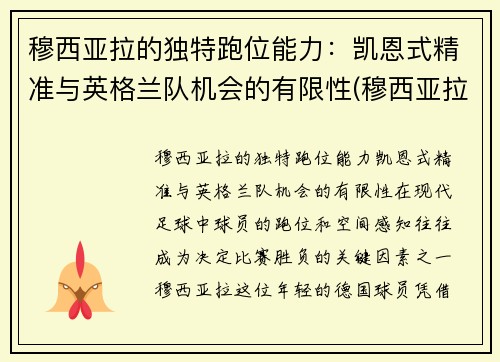 穆西亚拉的独特跑位能力：凯恩式精准与英格兰队机会的有限性(穆西亚拉 德国)