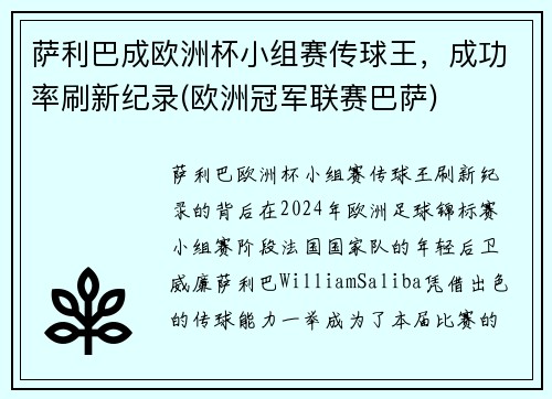 萨利巴成欧洲杯小组赛传球王，成功率刷新纪录(欧洲冠军联赛巴萨)