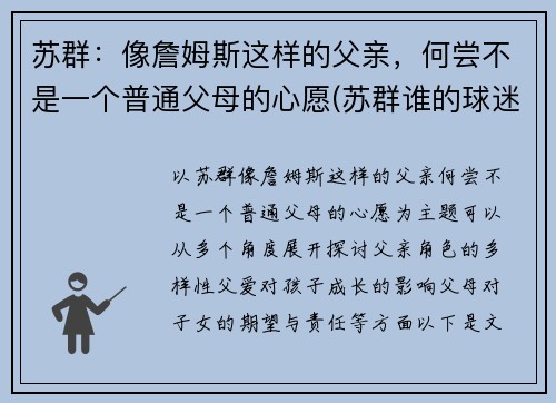 苏群：像詹姆斯这样的父亲，何尝不是一个普通父母的心愿(苏群谁的球迷)