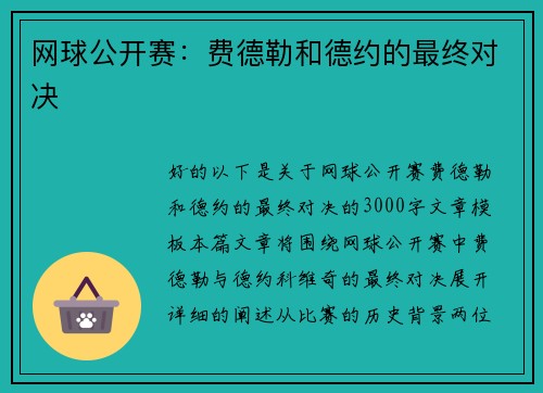 网球公开赛：费德勒和德约的最终对决