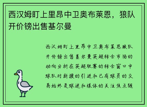 西汉姆盯上里昂中卫奥布莱恩，狼队开价镑出售基尔曼