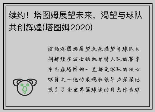 续约！塔图姆展望未来，渴望与球队共创辉煌(塔图姆2020)