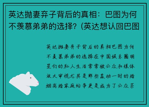 英达抛妻弃子背后的真相：巴图为何不羡慕弟弟的选择？(英达想认回巴图是真的吗)