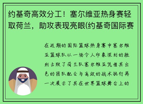 约基奇高效分工！塞尔维亚热身赛轻取荷兰，助攻表现亮眼(约基奇国际赛场)