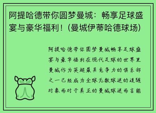 阿提哈德带你圆梦曼城：畅享足球盛宴与豪华福利！(曼城伊蒂哈德球场)